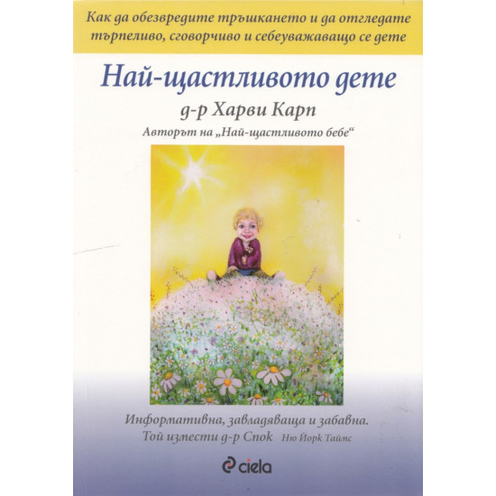 Най-щастливото дете