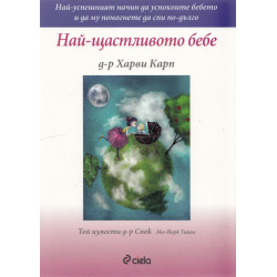 Най-щастливото бебе