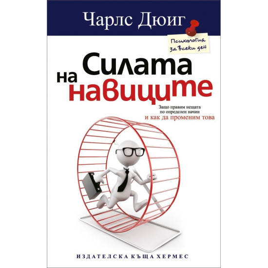 Силата на навиците | Чарлс Дюиг