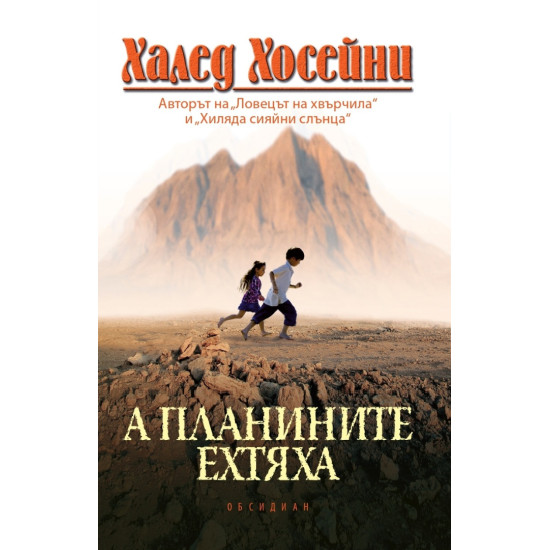 А планините ехтяха | Халед Хосейни