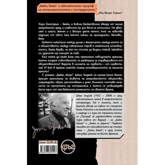 Заеко, бягай - книга 1