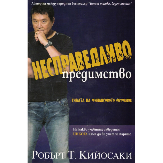 Несправедливо предимство | Робърт Кийосаки