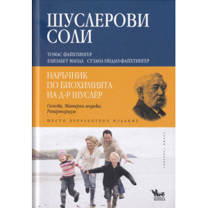 Шуслерови соли. Наръчник по биохимията на д-р Шуслер
