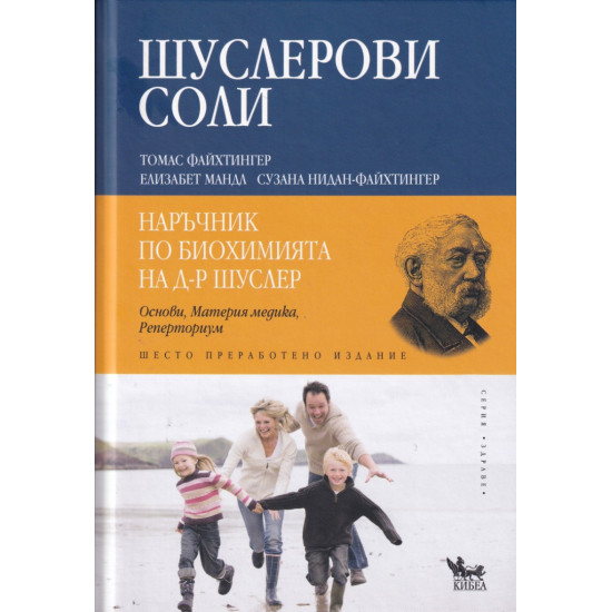 Шуслерови соли. Наръчник по биохимията на д-р Шуслер