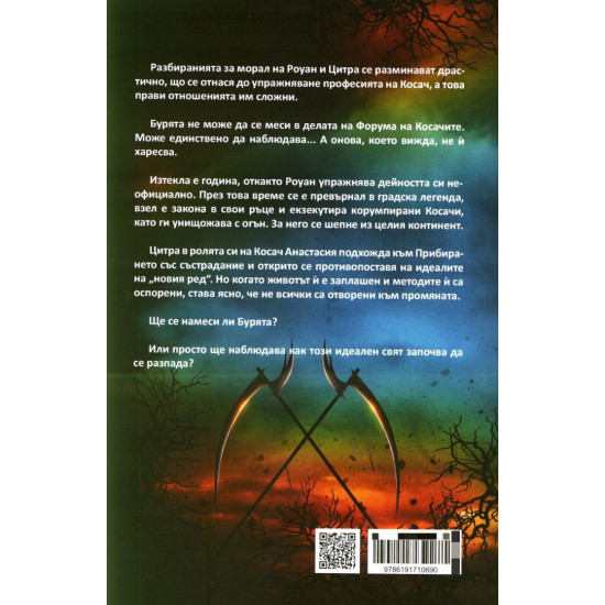 Бурята - книга 2 | Нийл Шустърман