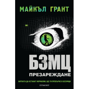 БЗМЦ: Презареждане