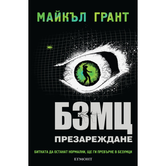 БЗМЦ: Презареждане