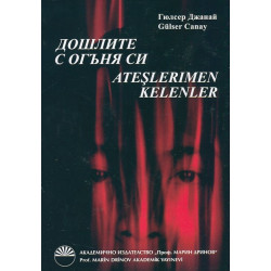 Дошлите с огъня