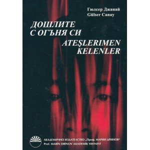 Дошлите с огъня