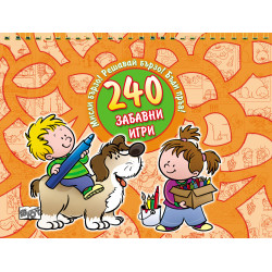 240 Забавни игри - оранжева