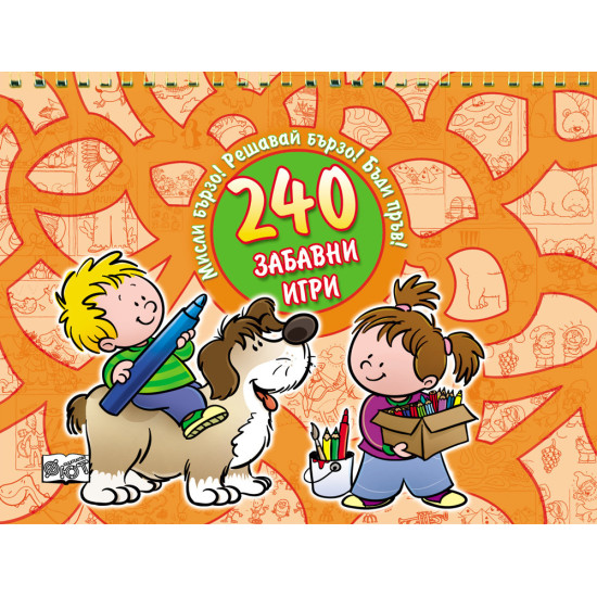 240 Забавни игри - оранжева