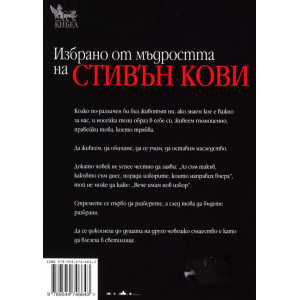 Принципите на Стивън Кови