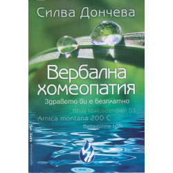 Вербална Хомеопатия