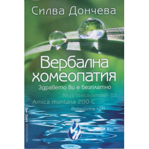 Вербална Хомеопатия
