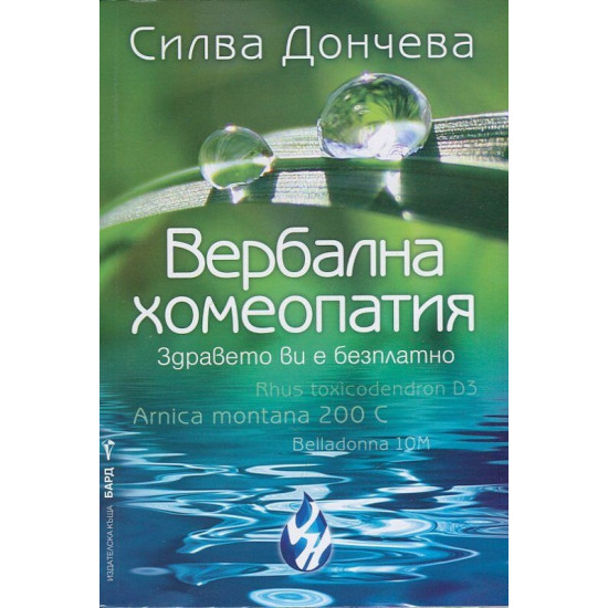 Вербална Хомеопатия