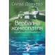 Вербална Хомеопатия