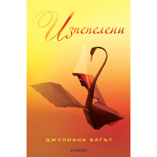 Изпепелени