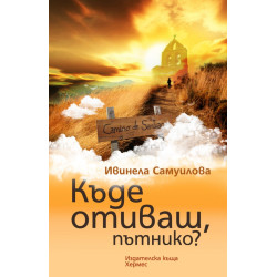 Къде отиваш, пътнико?