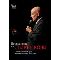 Принципите на Стивън Кови