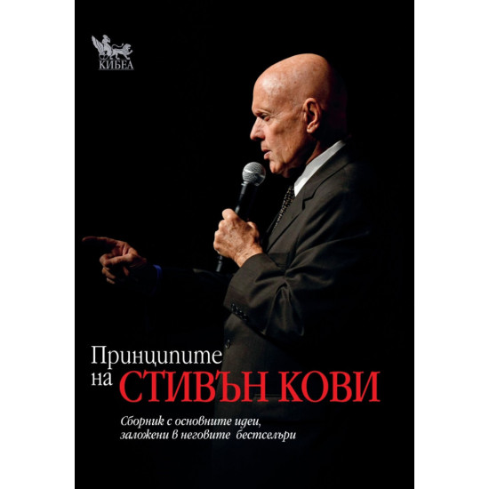 Принципите на Стивън Кови | Стивън Кови
