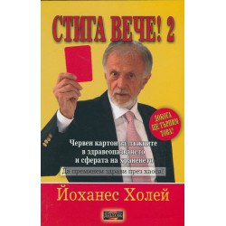 Стига вече! - книга 2