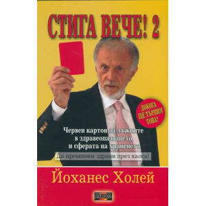 Стига вече! - книга 2