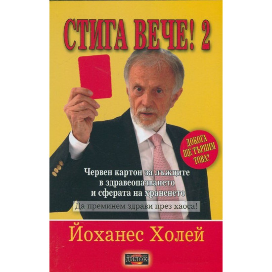 Стига вече! - книга 2