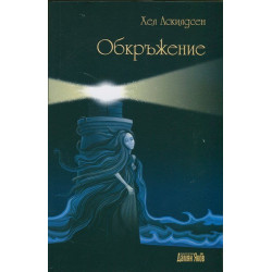 Обкръжение
