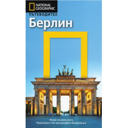 Берлин: Пътеводител National Geographic