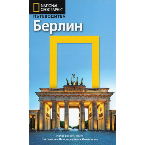 Берлин: Пътеводител National Geographic