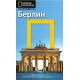 Берлин: Пътеводител National Geographic