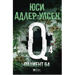 Пациент 64 - книга 4