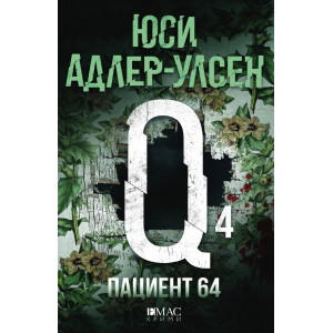 Пациент 64 - книга 4