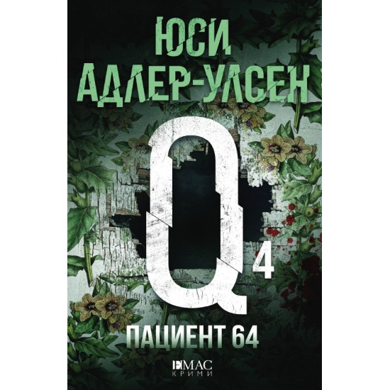 Пациент 64 - книга 4 | Юси Адлер-Улсен