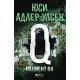 Пациент 64 - книга 4 | Юси Адлер-Улсен