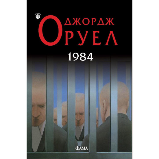 1984 | Джордж Оруел