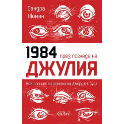 1984 през погледа на Джулия