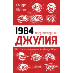 1984 през погледа на Джулия