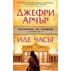 Иде часът - книга 6