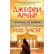 Иде часът - книга 6 | Джефри Арчър