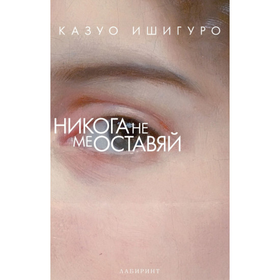 Никога не ме оставяй | Казуо Ишигуро