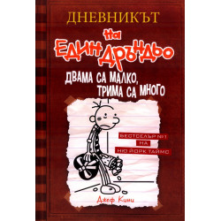 Двама са малко, трима са много - Дневникът на един Дръндьо - книга 7
