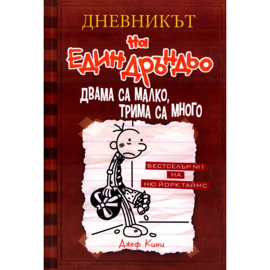 Двама са малко, трима са много - Дневникът на един Дръндьо - книга 7 | Джеф Кини