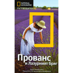 Пътеводител National Geographic: Прованс и Лазурният бряг