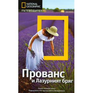 Пътеводител National Geographic: Прованс и Лазурният бряг