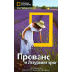 Пътеводител National Geographic: Прованс и Лазурният бряг