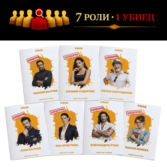 Настолна игра: Убийство на борда |