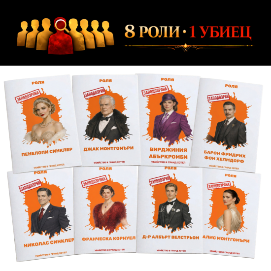 Настолна игра: Убийство в Гранд |