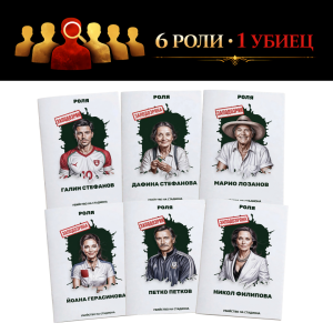 Настолна игра:  Убийство на стадиона