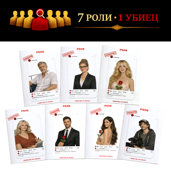 Настолна игра: Убийство на розата |